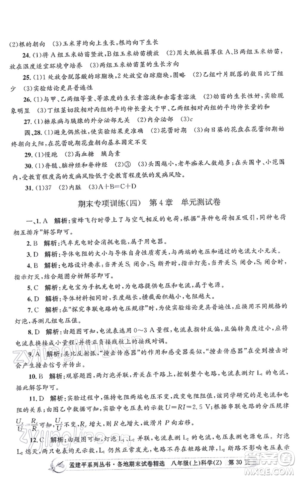 浙江工商大學(xué)出版社2021孟建平各地期末試卷精選八年級(jí)科學(xué)上冊(cè)Z浙教版答案