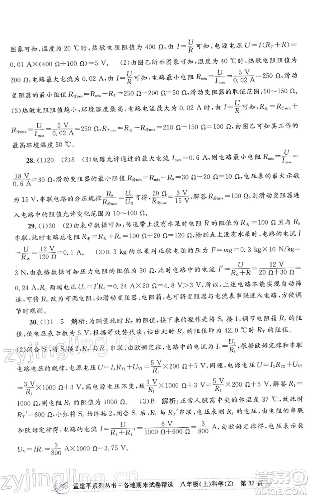 浙江工商大學(xué)出版社2021孟建平各地期末試卷精選八年級(jí)科學(xué)上冊(cè)Z浙教版答案