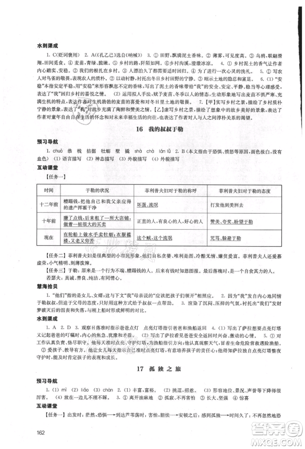 江蘇鳳凰教育出版社2021鳳凰數(shù)字化導(dǎo)學(xué)稿九年級語文統(tǒng)編版參考答案