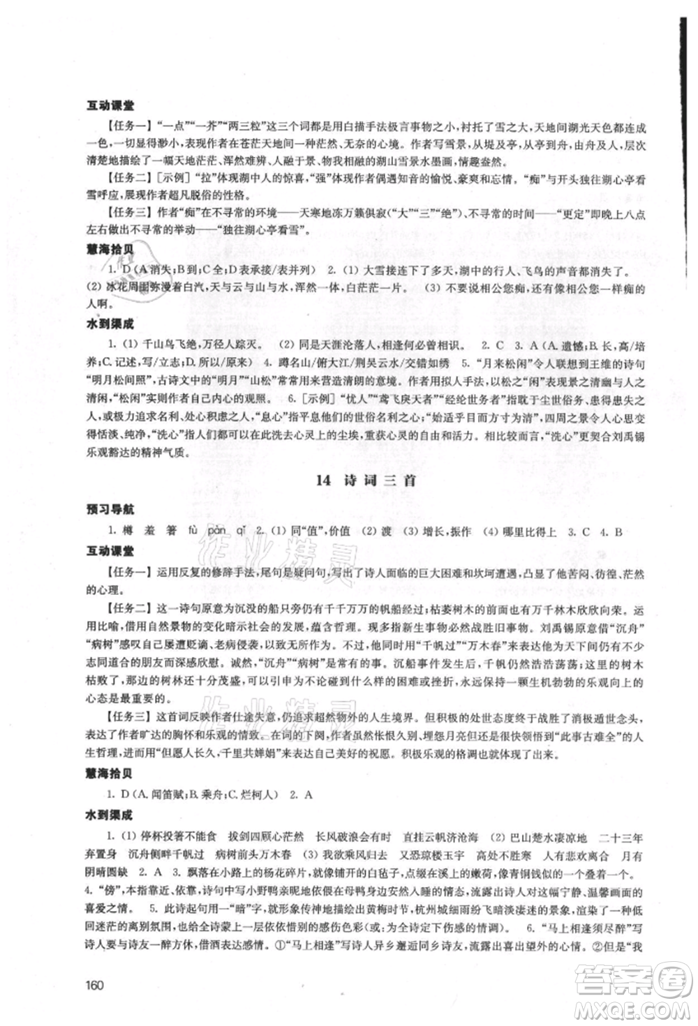 江蘇鳳凰教育出版社2021鳳凰數(shù)字化導(dǎo)學(xué)稿九年級語文統(tǒng)編版參考答案