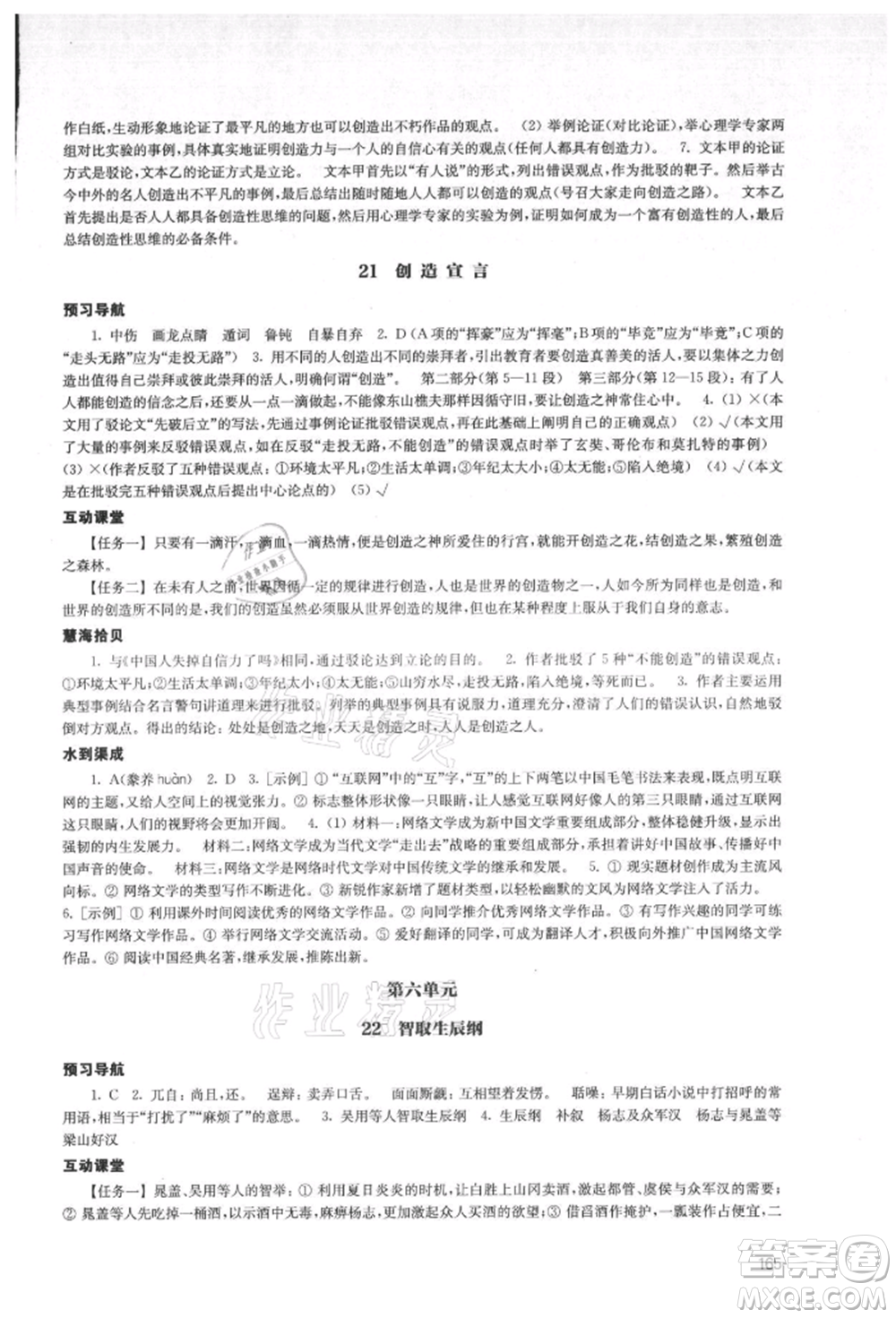 江蘇鳳凰教育出版社2021鳳凰數(shù)字化導(dǎo)學(xué)稿九年級語文統(tǒng)編版參考答案