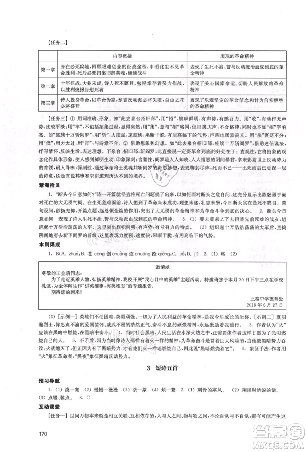 江蘇鳳凰教育出版社2021鳳凰數(shù)字化導(dǎo)學(xué)稿九年級語文統(tǒng)編版參考答案