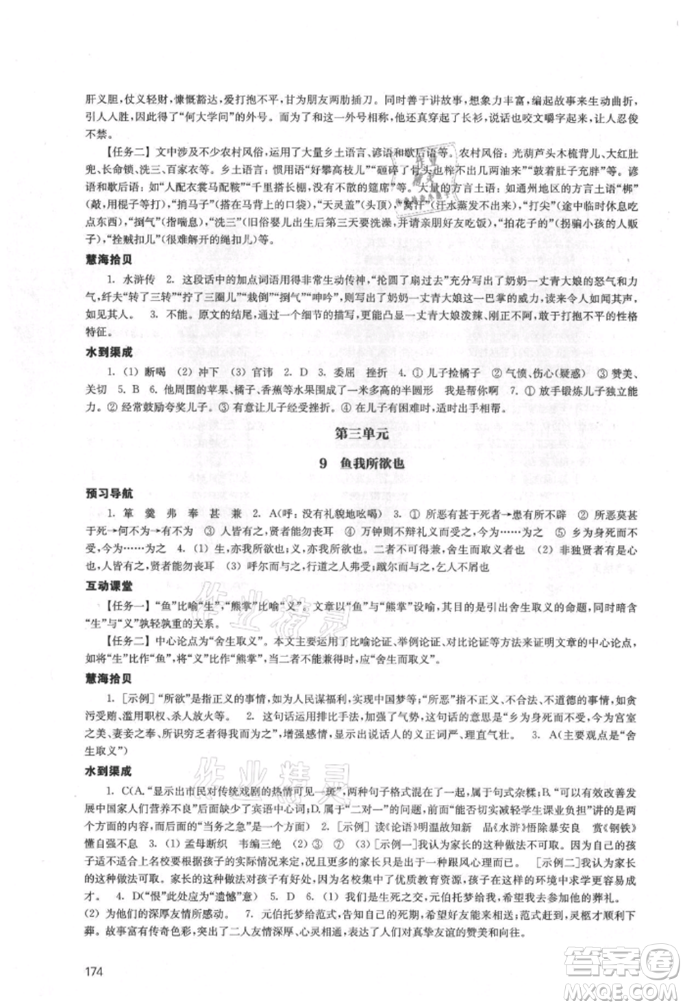 江蘇鳳凰教育出版社2021鳳凰數(shù)字化導(dǎo)學(xué)稿九年級語文統(tǒng)編版參考答案