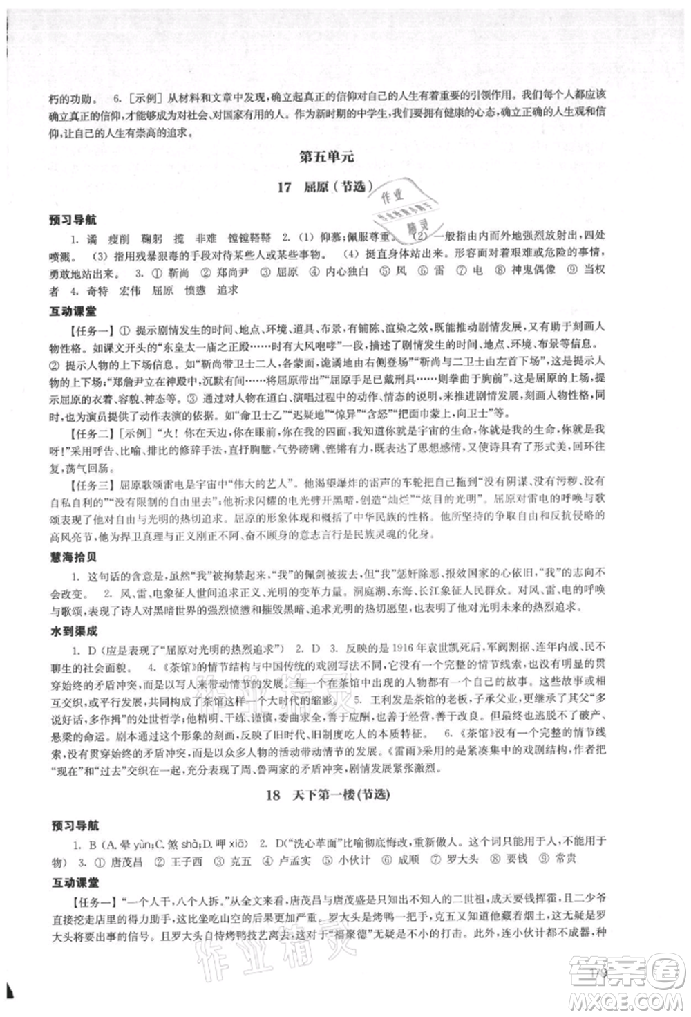 江蘇鳳凰教育出版社2021鳳凰數(shù)字化導(dǎo)學(xué)稿九年級語文統(tǒng)編版參考答案