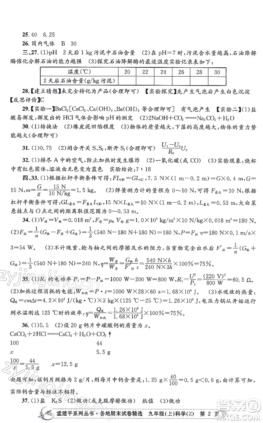 浙江工商大學出版社2021孟建平各地期末試卷精選九年級科學上冊Z浙教版答案