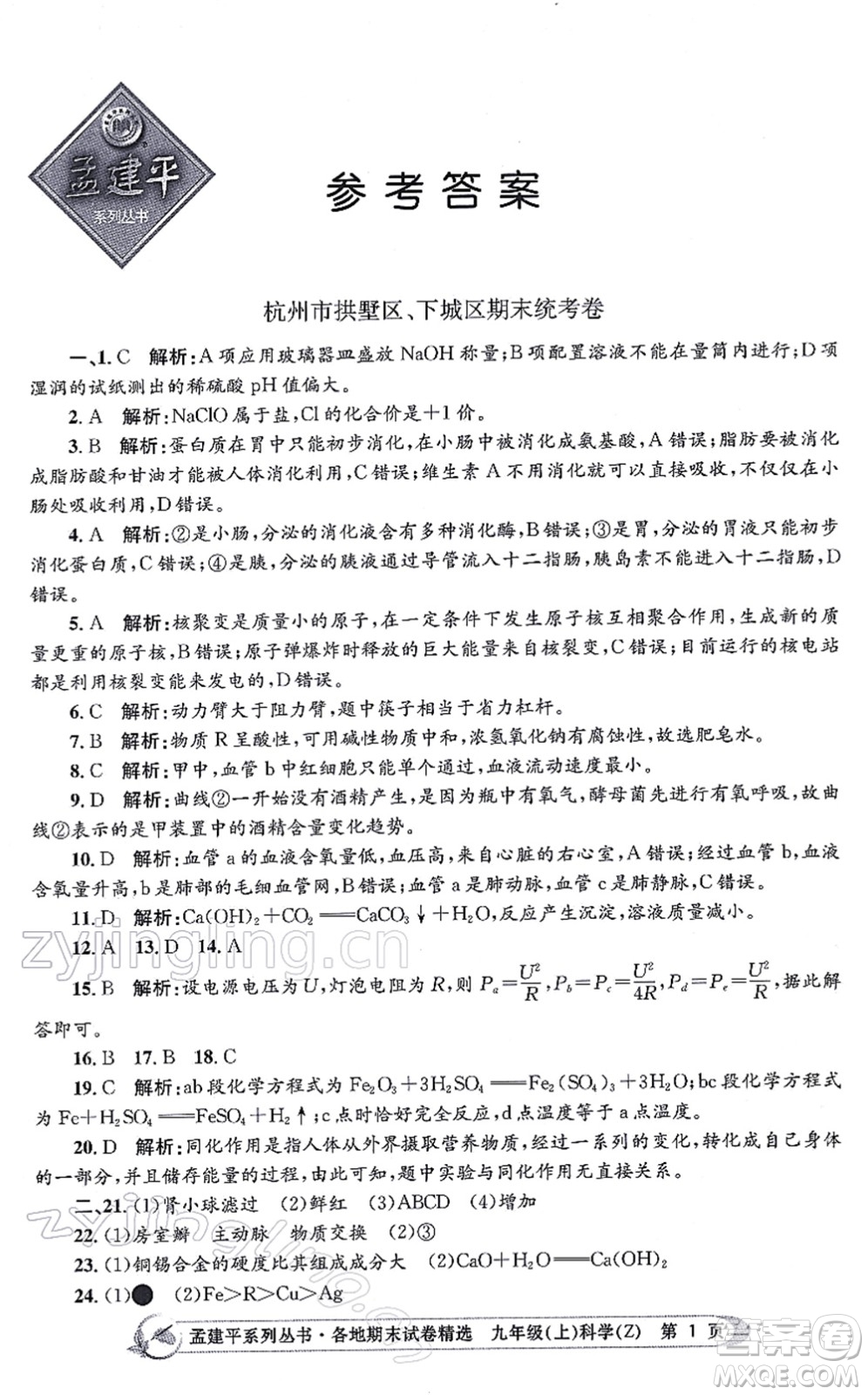 浙江工商大學出版社2021孟建平各地期末試卷精選九年級科學上冊Z浙教版答案