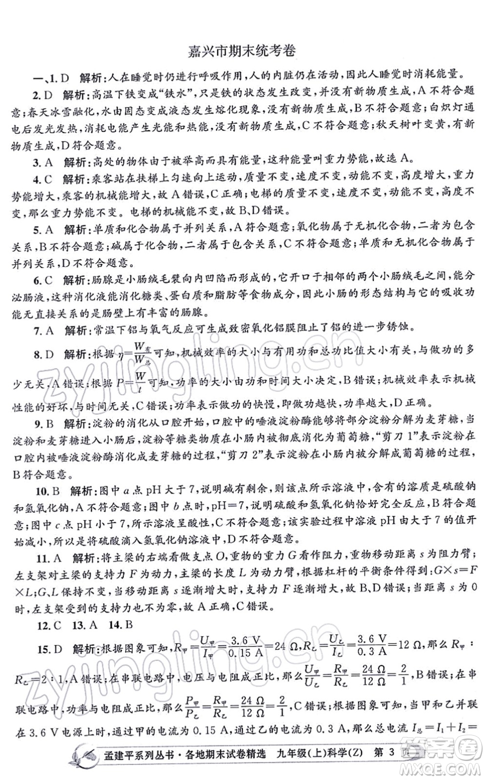 浙江工商大學出版社2021孟建平各地期末試卷精選九年級科學上冊Z浙教版答案