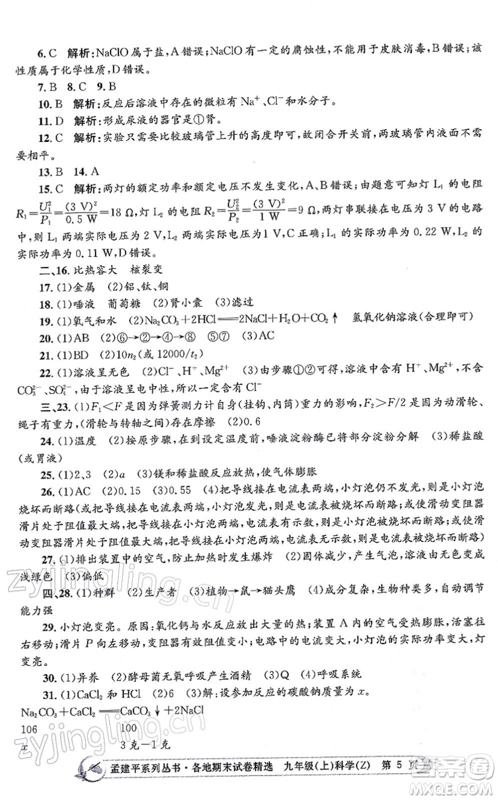 浙江工商大學出版社2021孟建平各地期末試卷精選九年級科學上冊Z浙教版答案