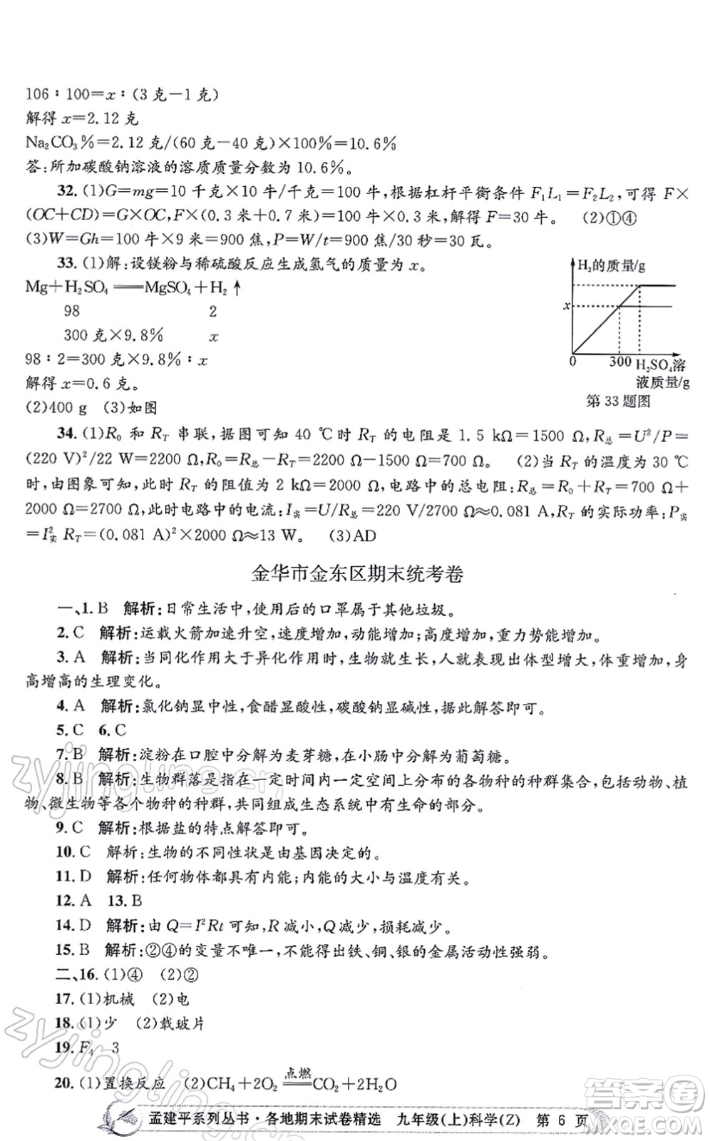 浙江工商大學出版社2021孟建平各地期末試卷精選九年級科學上冊Z浙教版答案