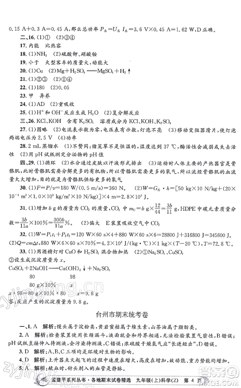 浙江工商大學出版社2021孟建平各地期末試卷精選九年級科學上冊Z浙教版答案