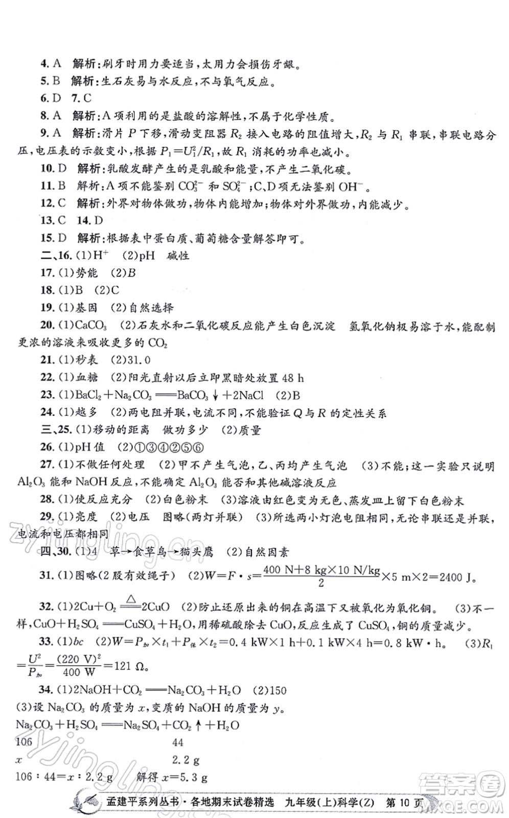 浙江工商大學出版社2021孟建平各地期末試卷精選九年級科學上冊Z浙教版答案