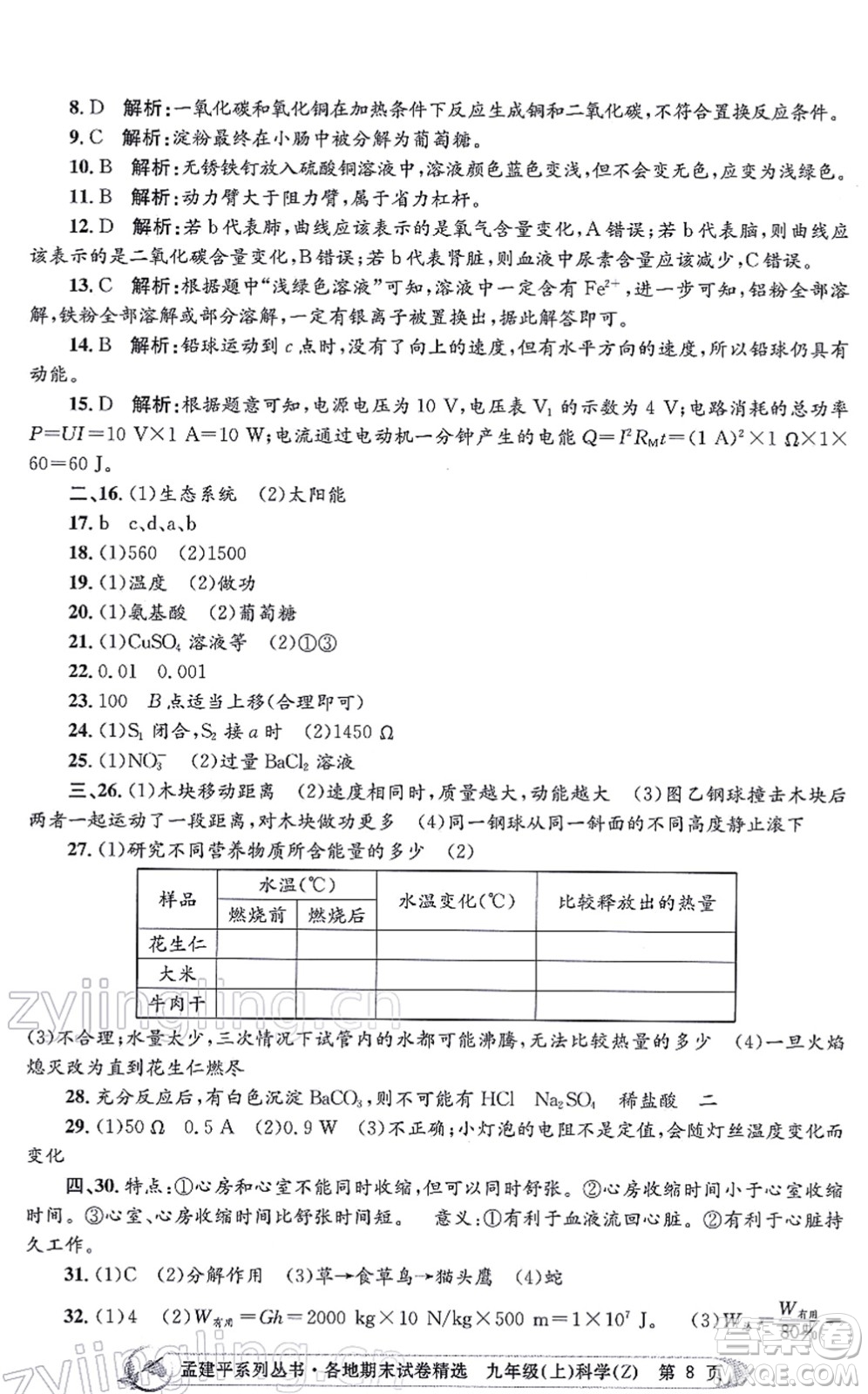 浙江工商大學出版社2021孟建平各地期末試卷精選九年級科學上冊Z浙教版答案