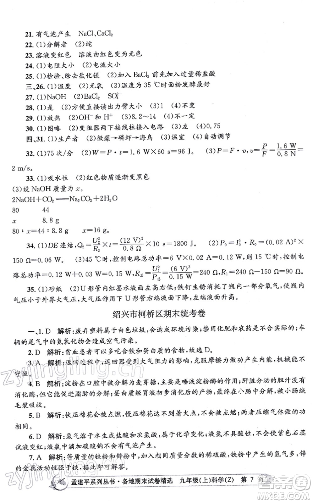 浙江工商大學出版社2021孟建平各地期末試卷精選九年級科學上冊Z浙教版答案