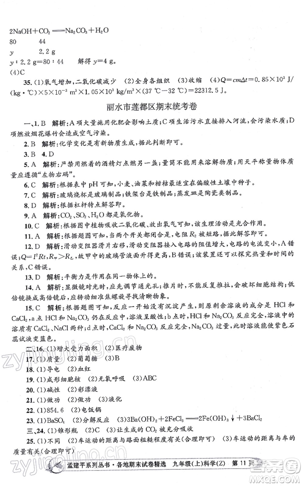 浙江工商大學出版社2021孟建平各地期末試卷精選九年級科學上冊Z浙教版答案