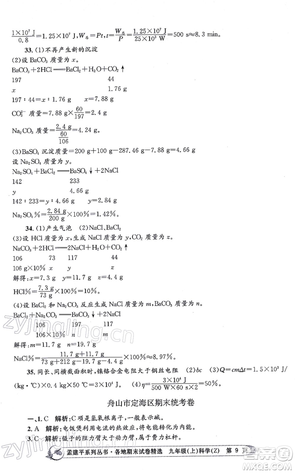 浙江工商大學出版社2021孟建平各地期末試卷精選九年級科學上冊Z浙教版答案