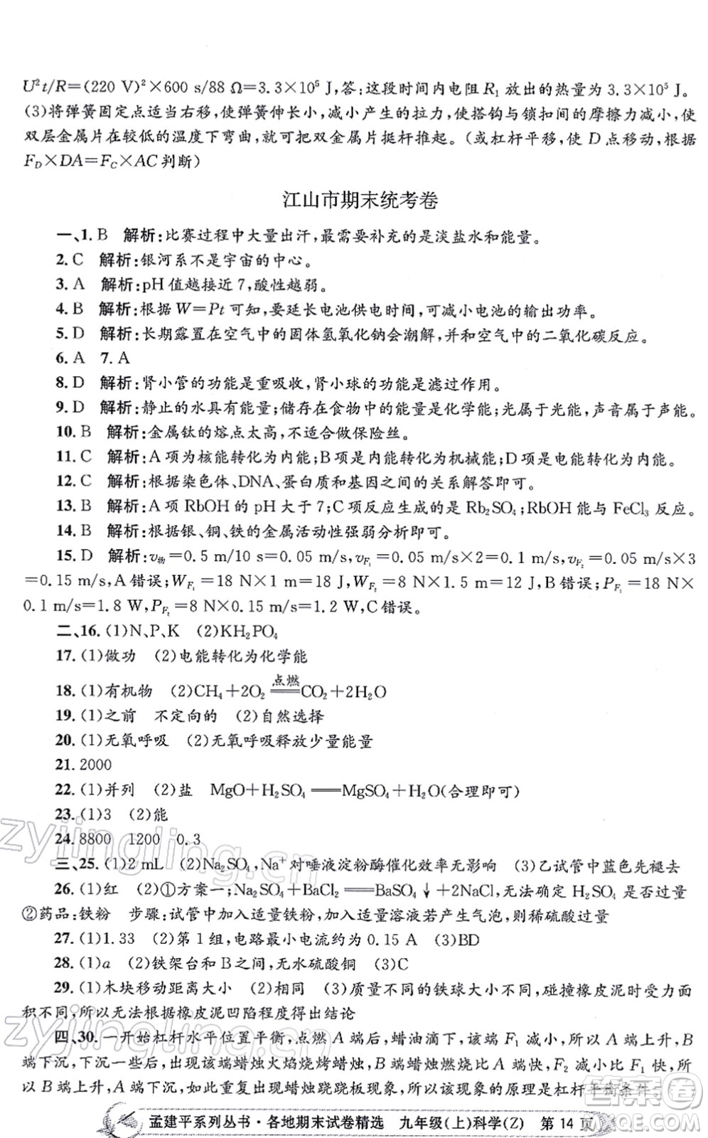 浙江工商大學出版社2021孟建平各地期末試卷精選九年級科學上冊Z浙教版答案