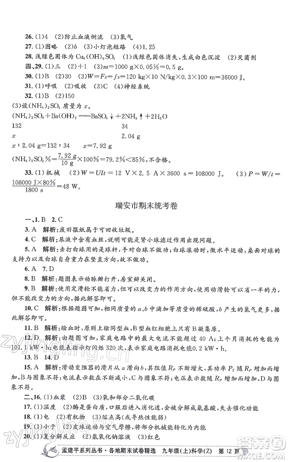 浙江工商大學出版社2021孟建平各地期末試卷精選九年級科學上冊Z浙教版答案