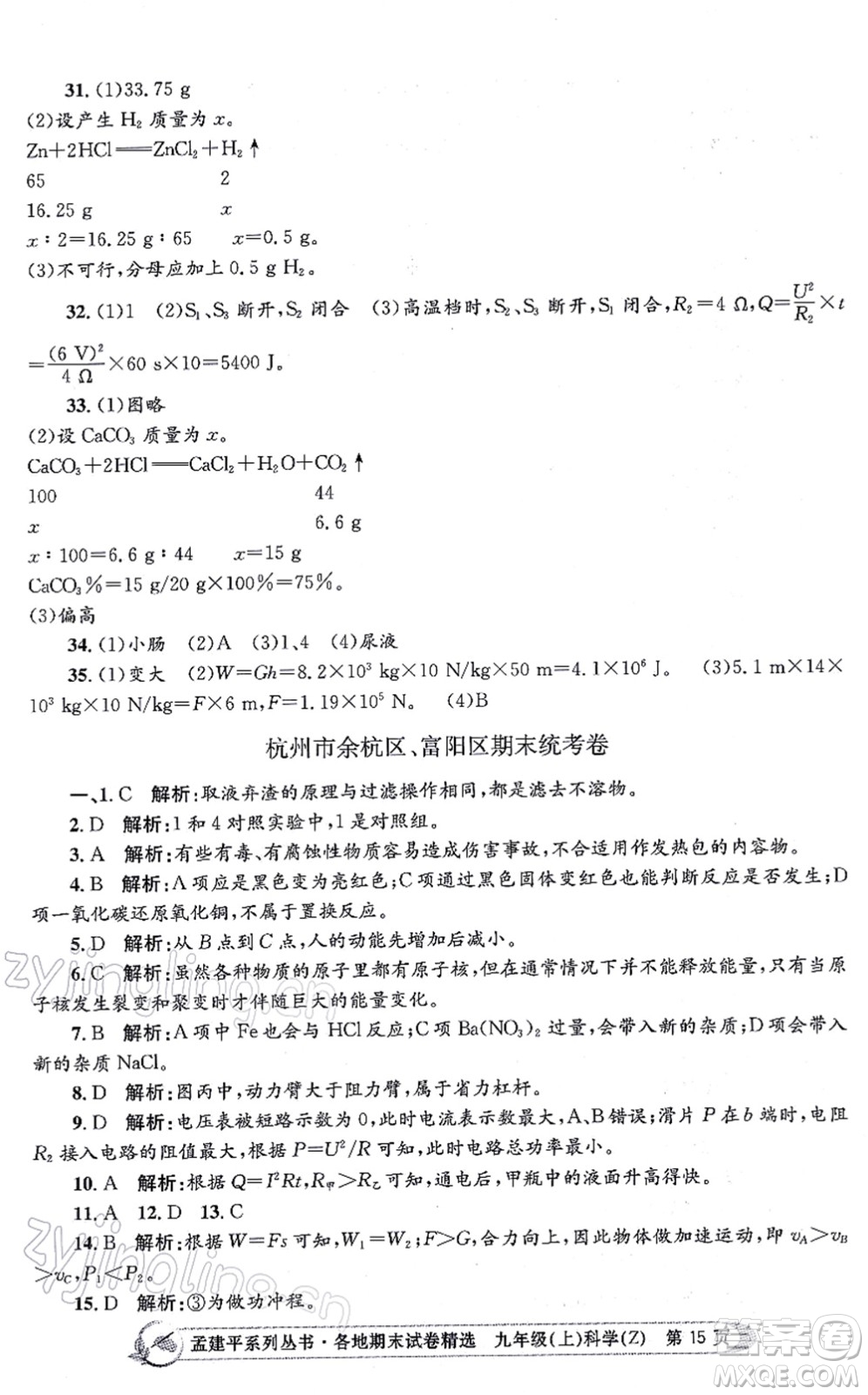 浙江工商大學出版社2021孟建平各地期末試卷精選九年級科學上冊Z浙教版答案