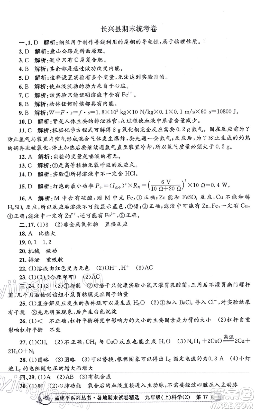 浙江工商大學出版社2021孟建平各地期末試卷精選九年級科學上冊Z浙教版答案