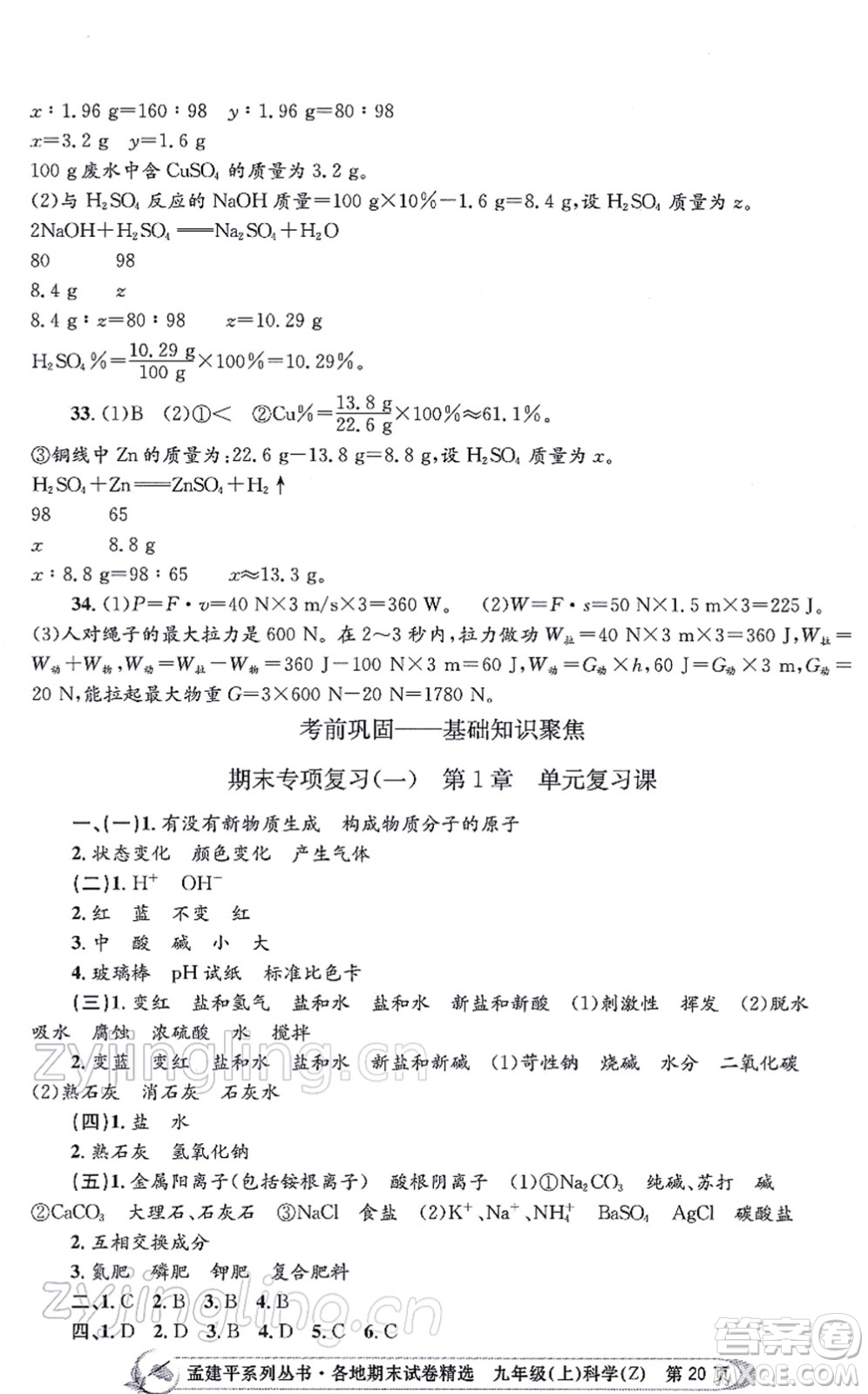 浙江工商大學出版社2021孟建平各地期末試卷精選九年級科學上冊Z浙教版答案