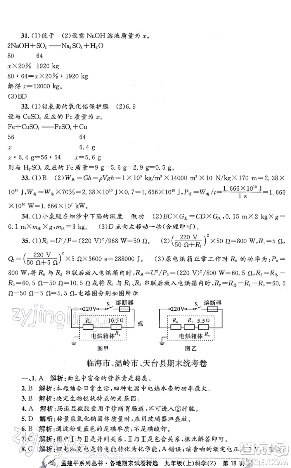 浙江工商大學出版社2021孟建平各地期末試卷精選九年級科學上冊Z浙教版答案