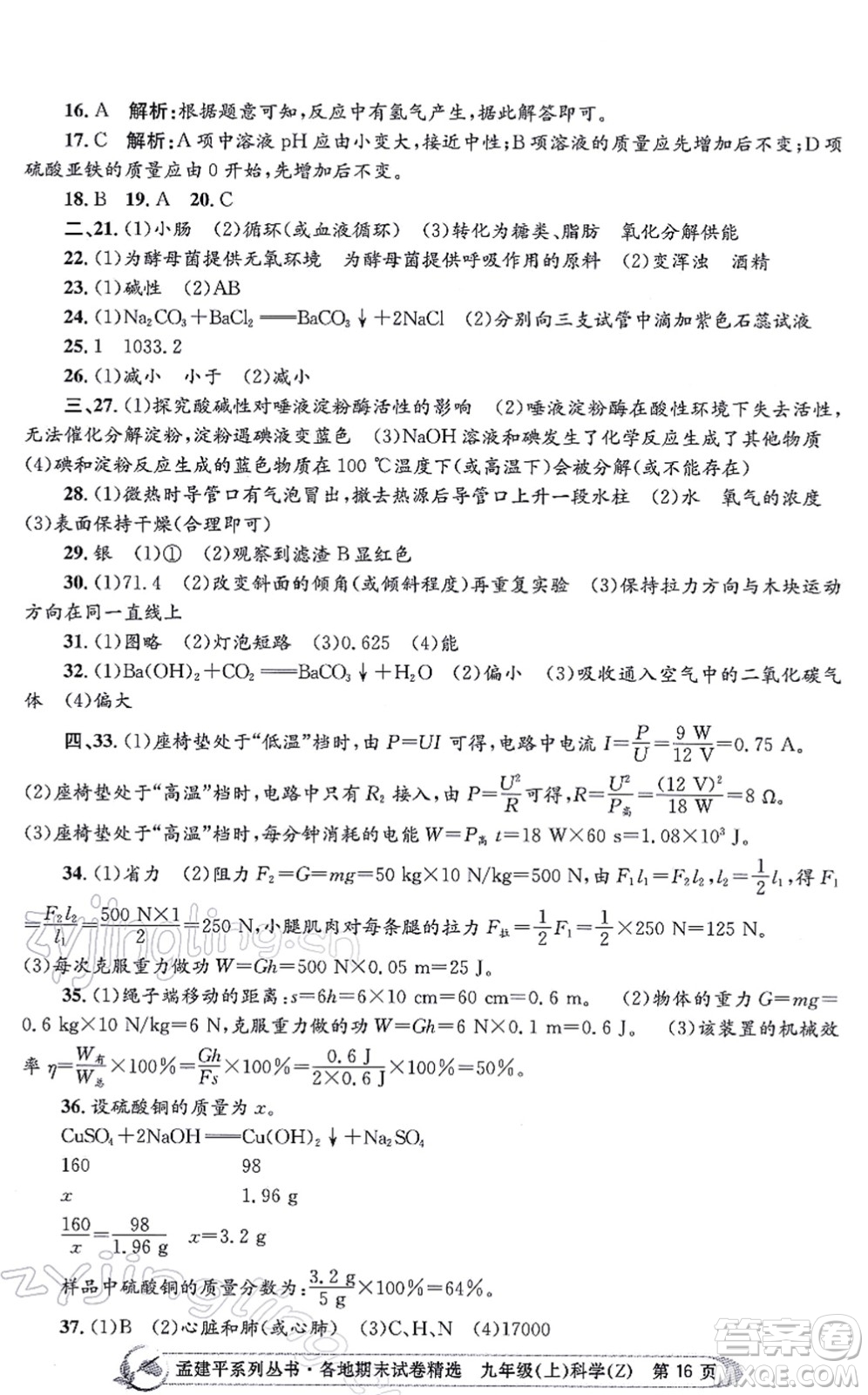 浙江工商大學出版社2021孟建平各地期末試卷精選九年級科學上冊Z浙教版答案