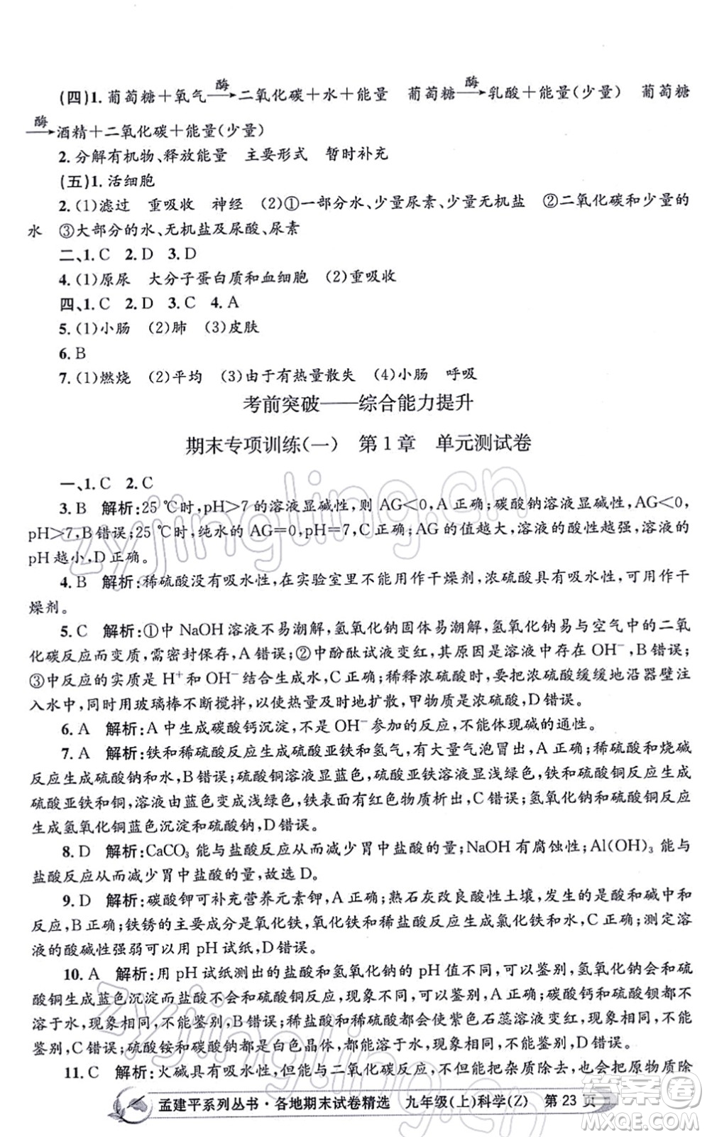 浙江工商大學出版社2021孟建平各地期末試卷精選九年級科學上冊Z浙教版答案