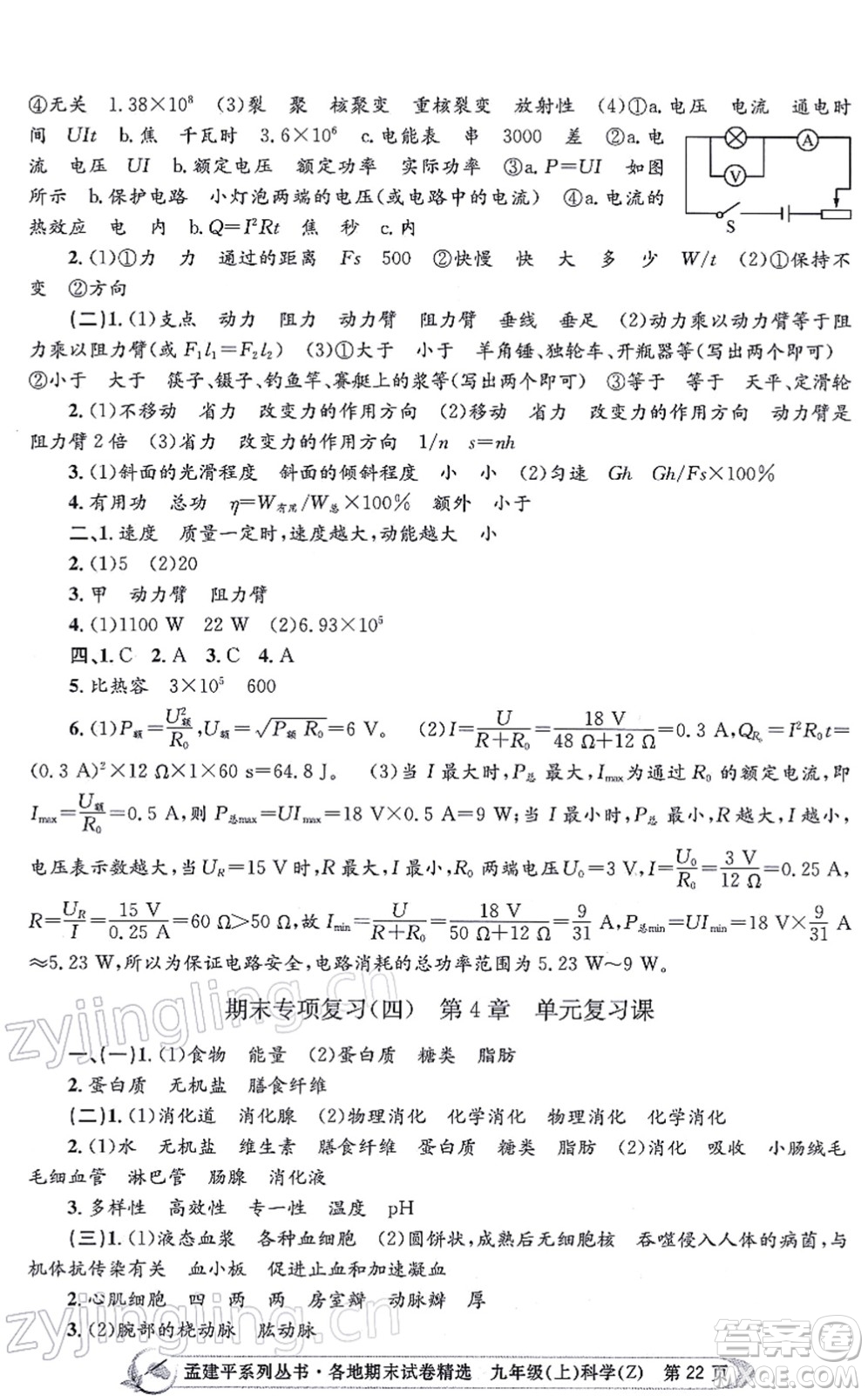 浙江工商大學出版社2021孟建平各地期末試卷精選九年級科學上冊Z浙教版答案