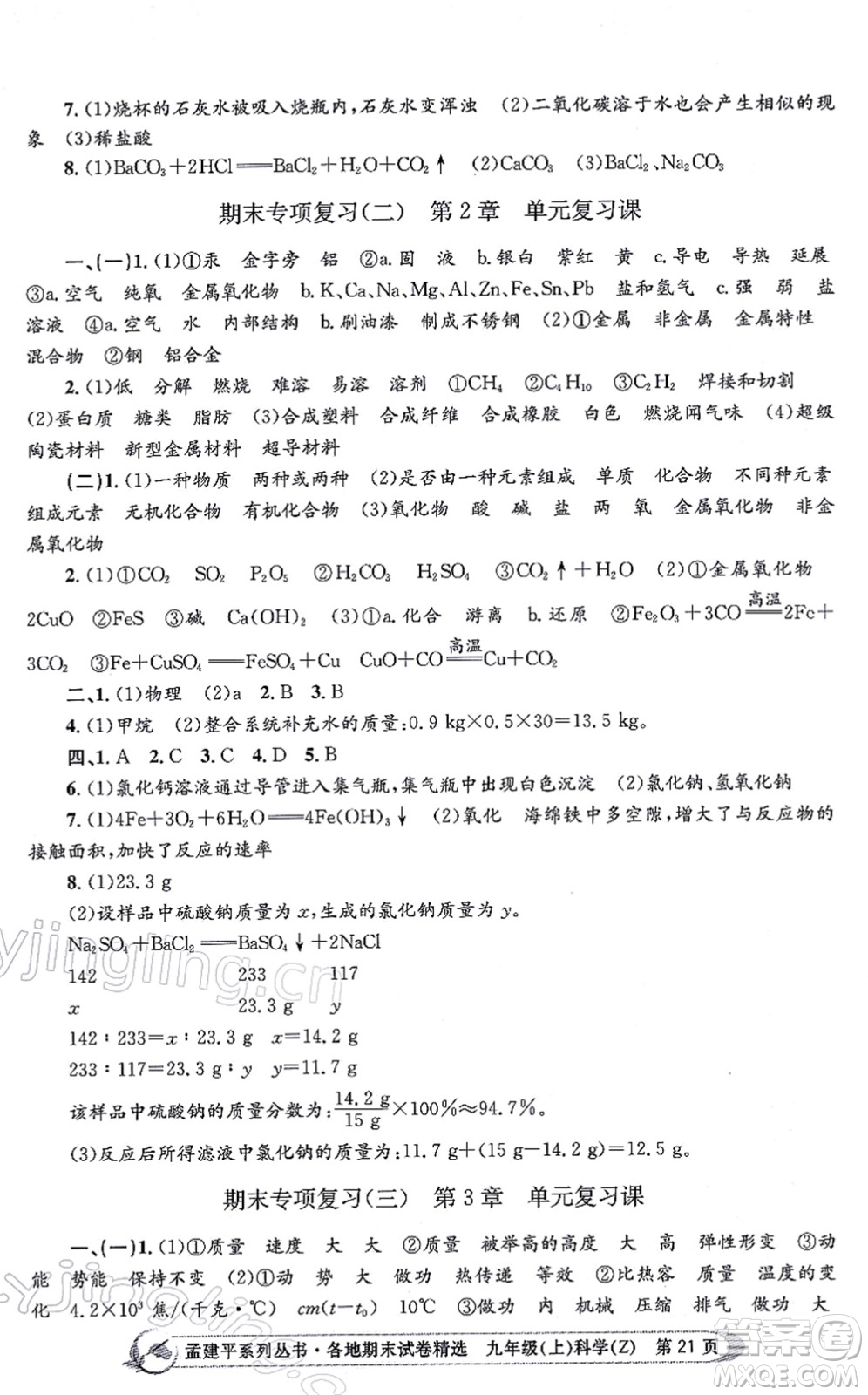 浙江工商大學出版社2021孟建平各地期末試卷精選九年級科學上冊Z浙教版答案