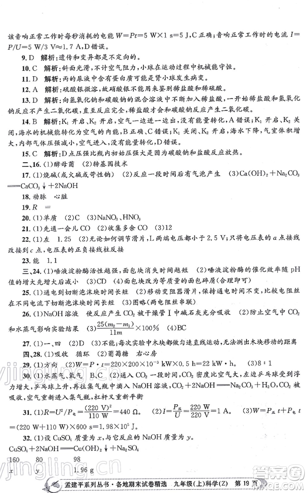 浙江工商大學出版社2021孟建平各地期末試卷精選九年級科學上冊Z浙教版答案