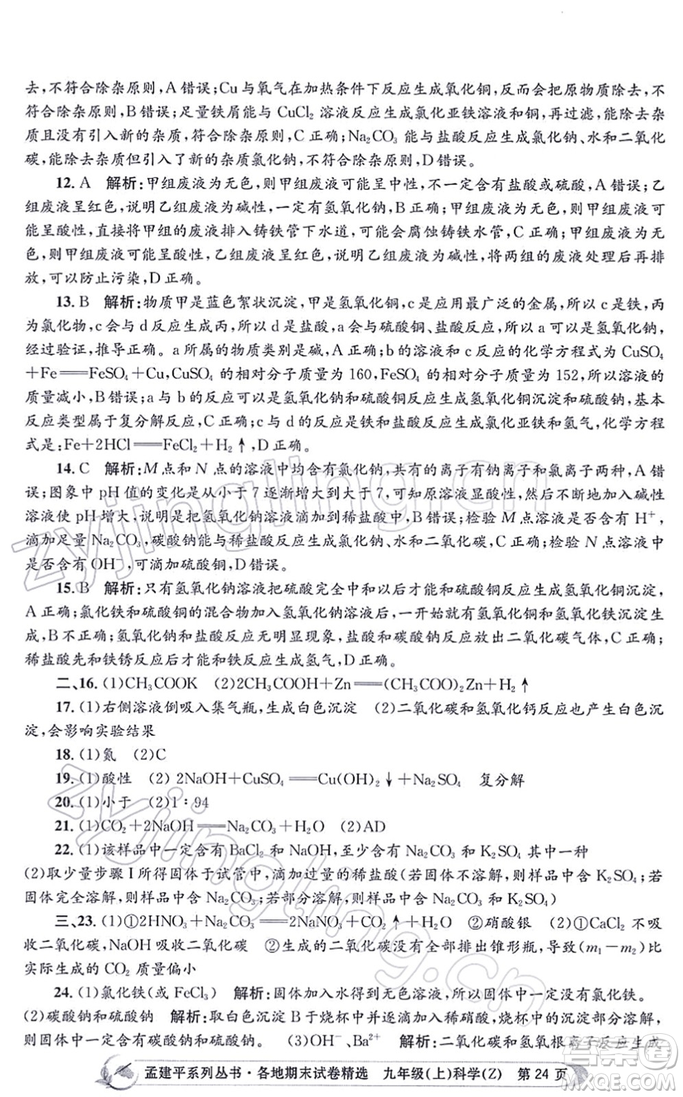 浙江工商大學出版社2021孟建平各地期末試卷精選九年級科學上冊Z浙教版答案