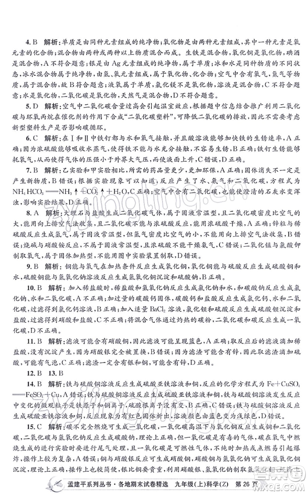 浙江工商大學出版社2021孟建平各地期末試卷精選九年級科學上冊Z浙教版答案