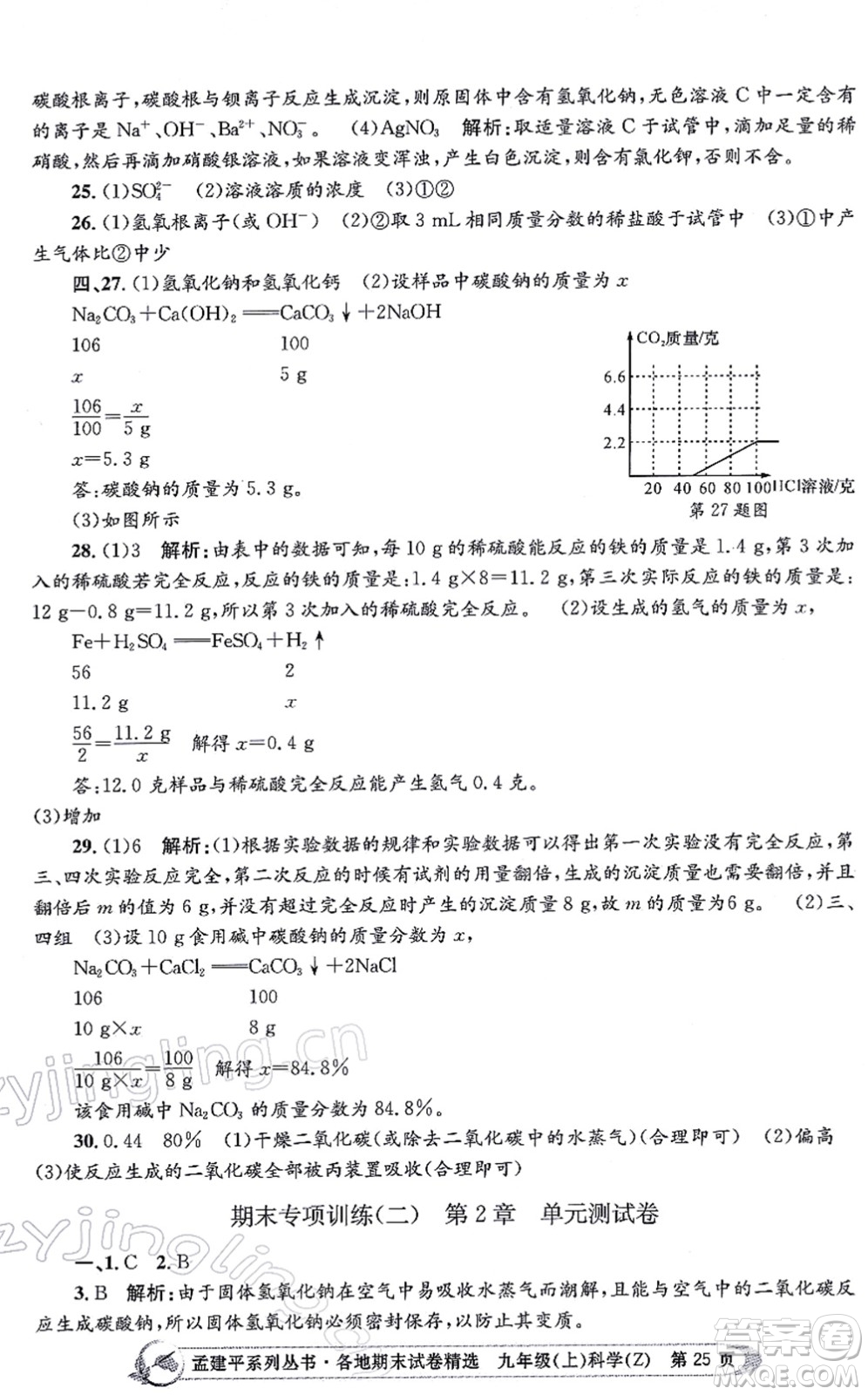 浙江工商大學出版社2021孟建平各地期末試卷精選九年級科學上冊Z浙教版答案