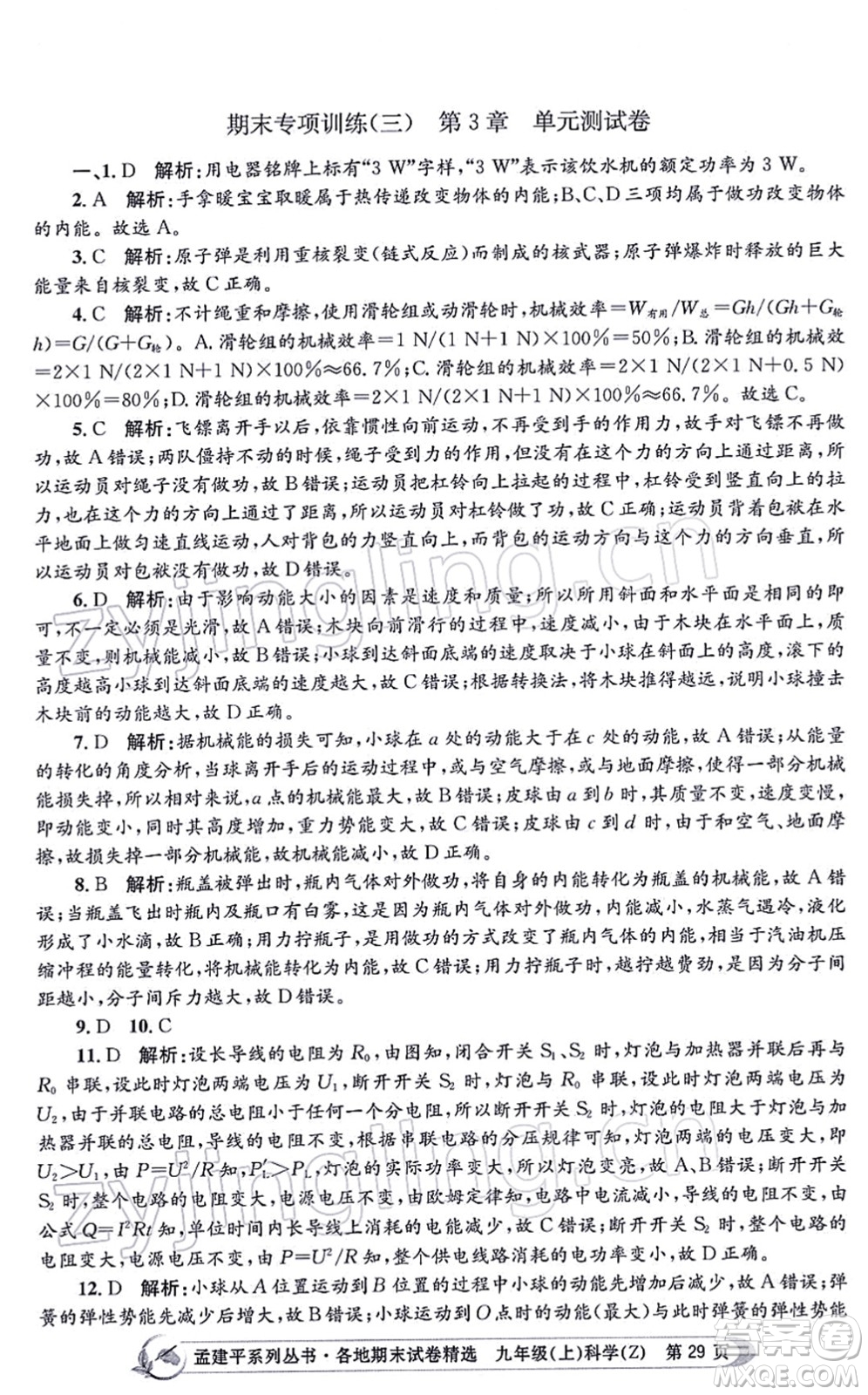 浙江工商大學出版社2021孟建平各地期末試卷精選九年級科學上冊Z浙教版答案