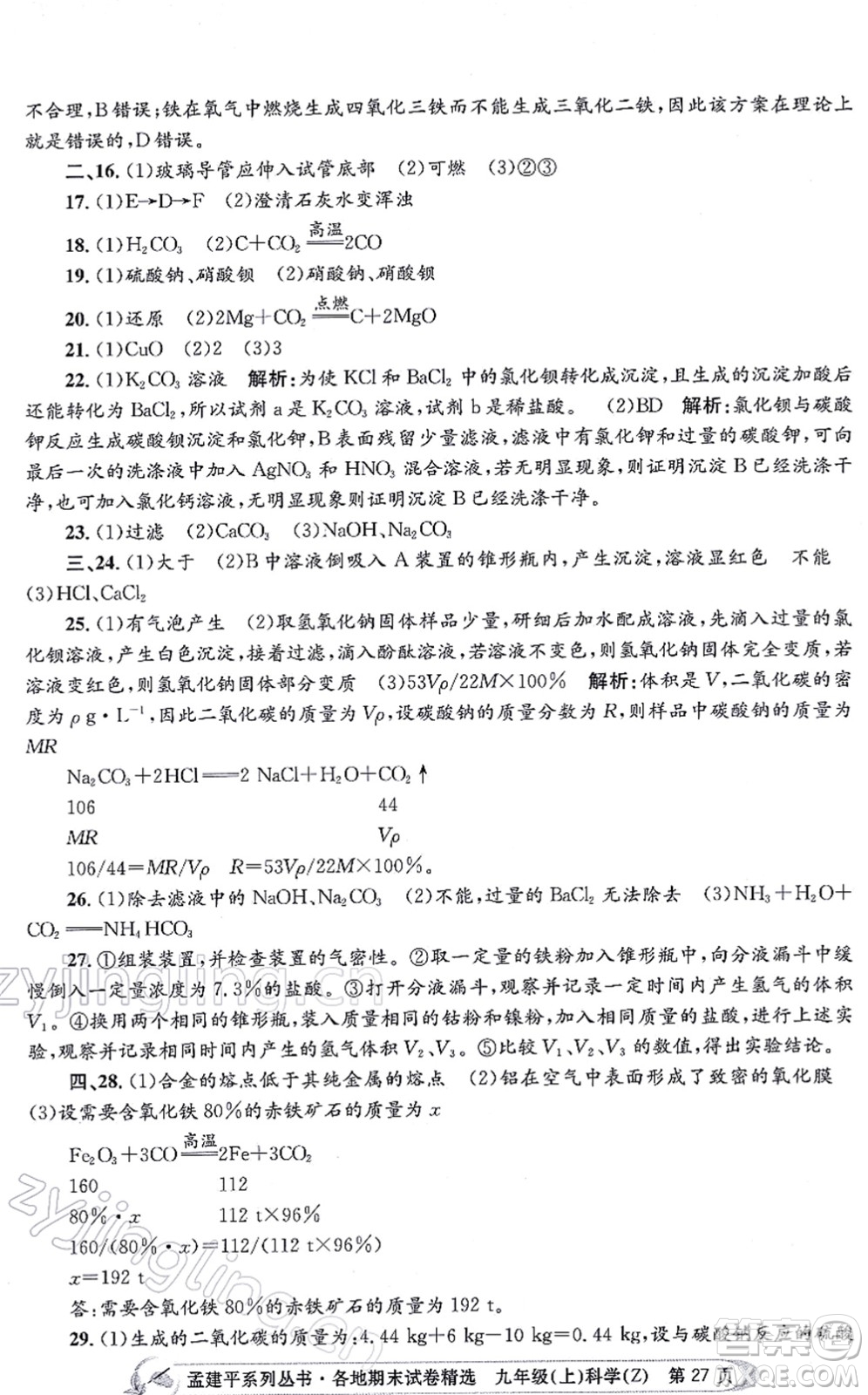 浙江工商大學出版社2021孟建平各地期末試卷精選九年級科學上冊Z浙教版答案