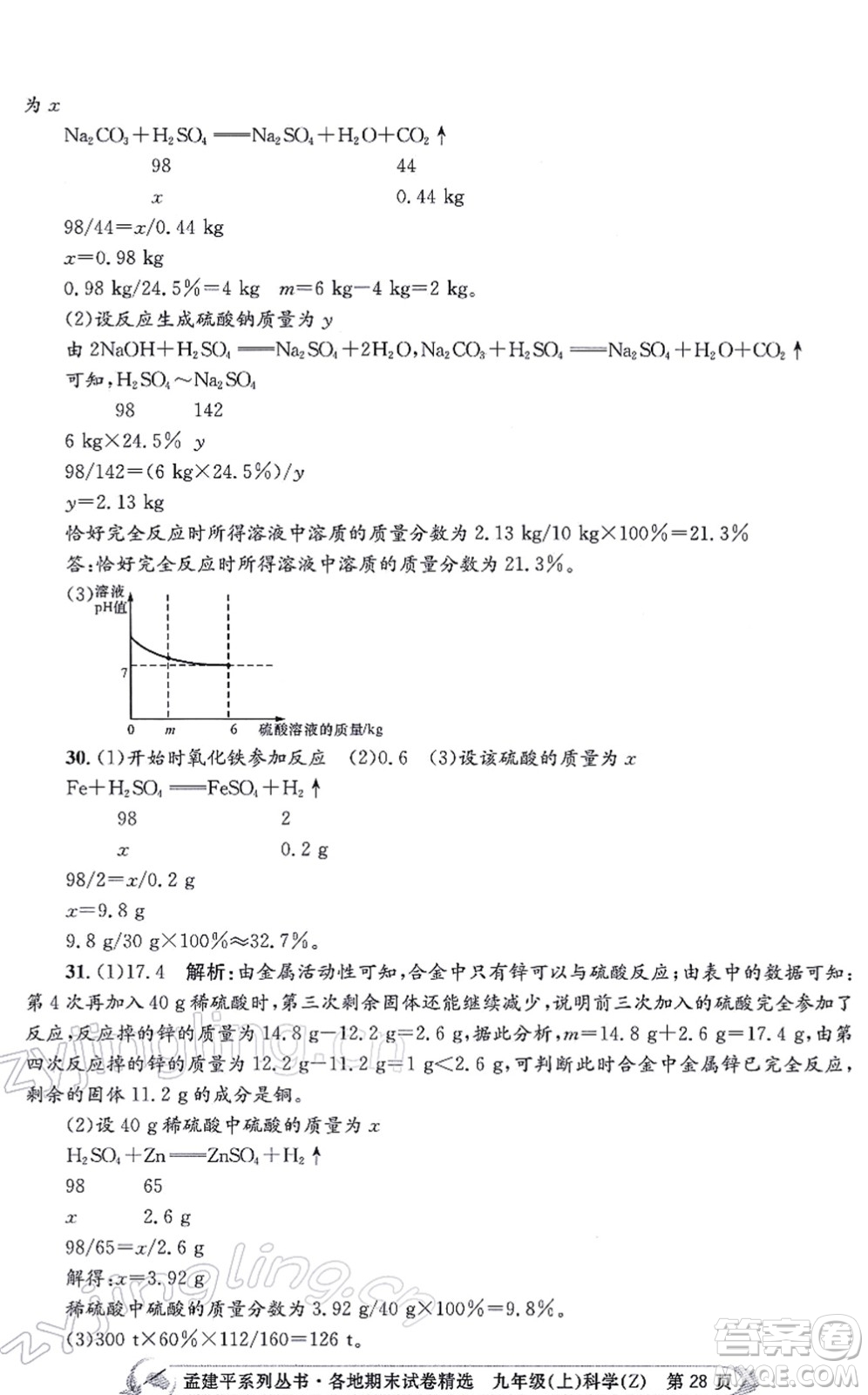 浙江工商大學出版社2021孟建平各地期末試卷精選九年級科學上冊Z浙教版答案