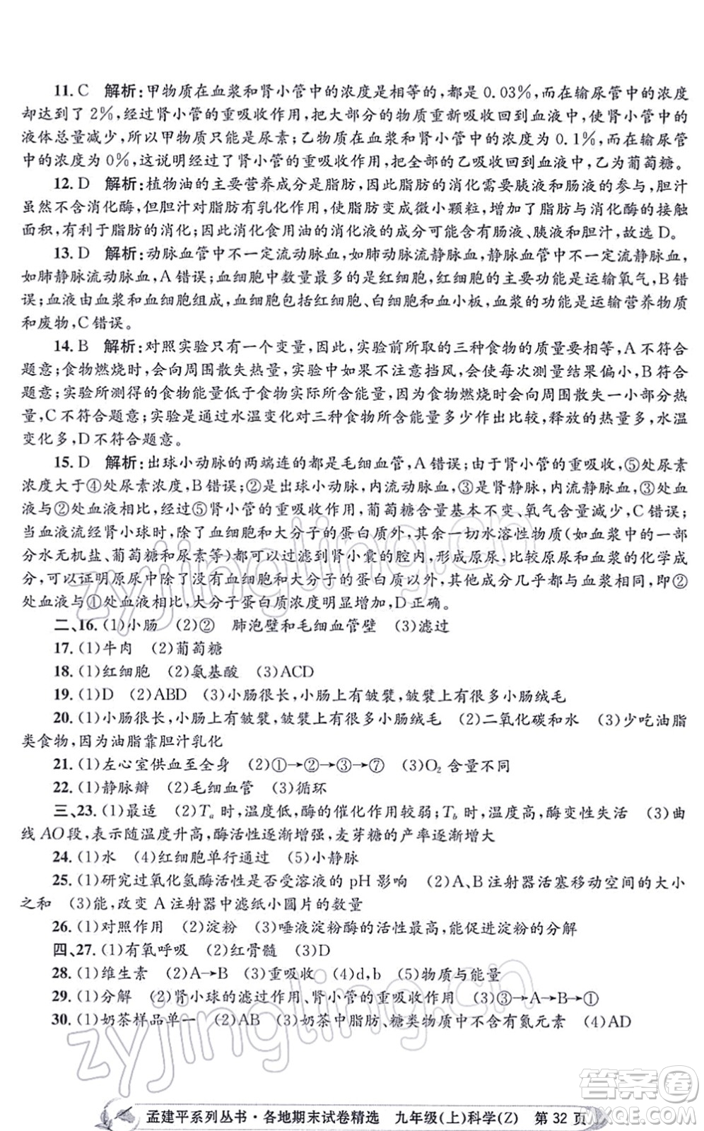 浙江工商大學出版社2021孟建平各地期末試卷精選九年級科學上冊Z浙教版答案