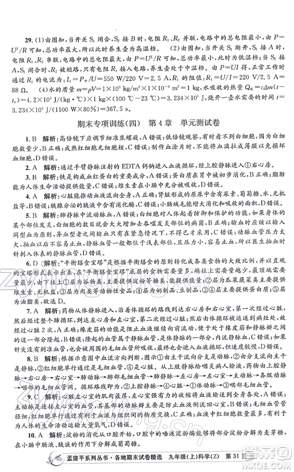 浙江工商大學出版社2021孟建平各地期末試卷精選九年級科學上冊Z浙教版答案