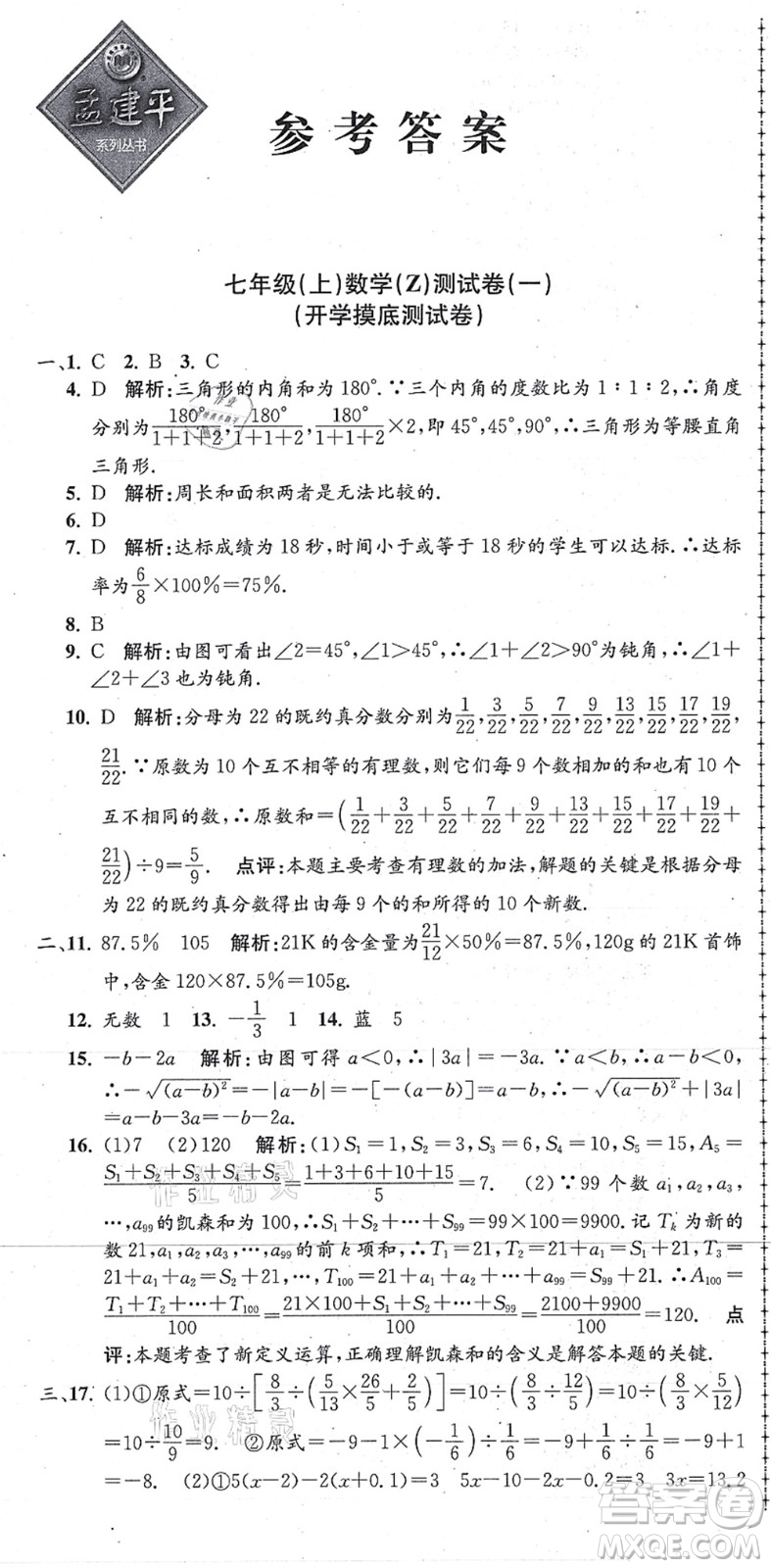 浙江工商大學(xué)出版社2021孟建平初中單元測試七年級數(shù)學(xué)上冊Z浙教版答案