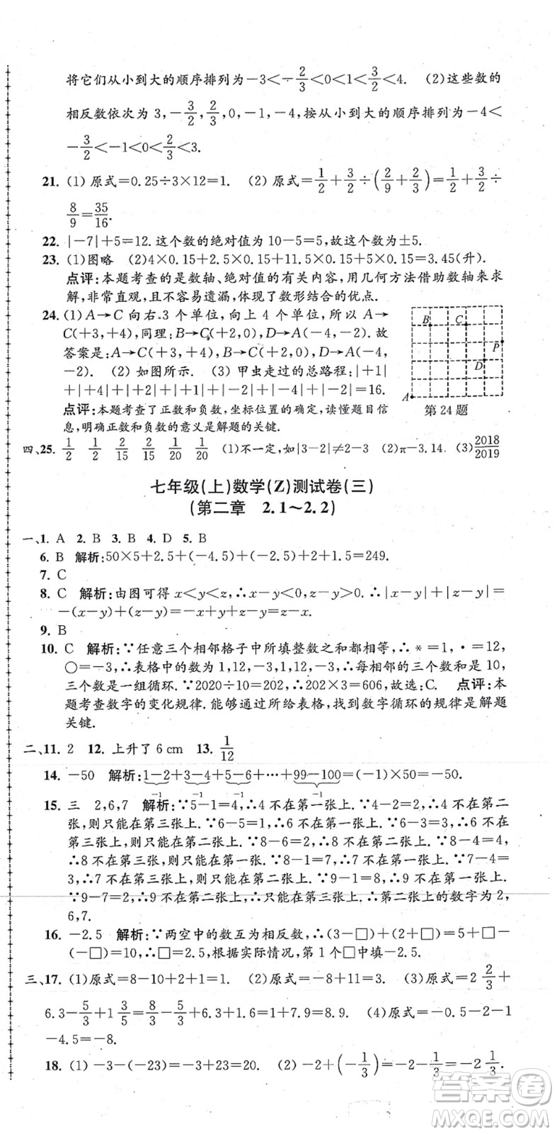 浙江工商大學(xué)出版社2021孟建平初中單元測試七年級數(shù)學(xué)上冊Z浙教版答案