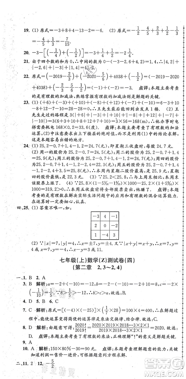 浙江工商大學(xué)出版社2021孟建平初中單元測試七年級數(shù)學(xué)上冊Z浙教版答案