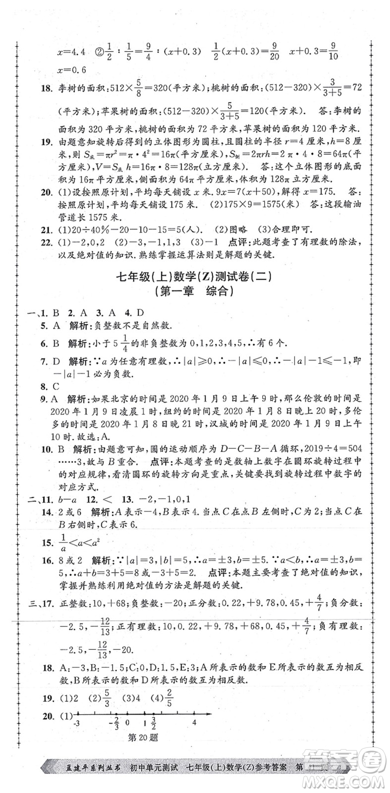 浙江工商大學(xué)出版社2021孟建平初中單元測試七年級數(shù)學(xué)上冊Z浙教版答案