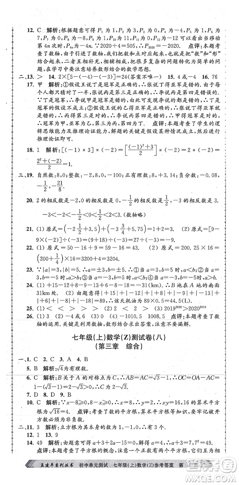 浙江工商大學(xué)出版社2021孟建平初中單元測試七年級數(shù)學(xué)上冊Z浙教版答案