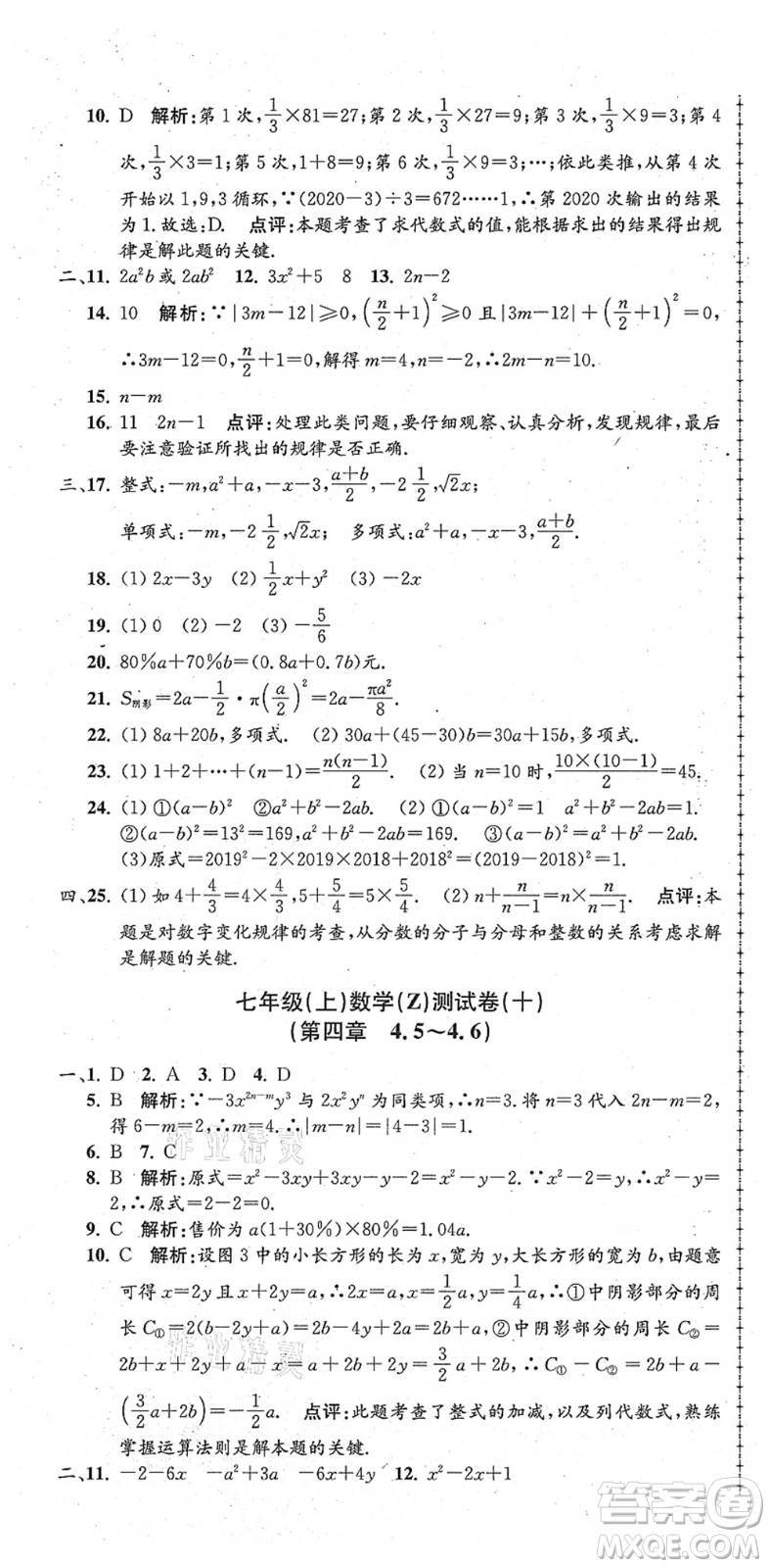 浙江工商大學(xué)出版社2021孟建平初中單元測試七年級數(shù)學(xué)上冊Z浙教版答案