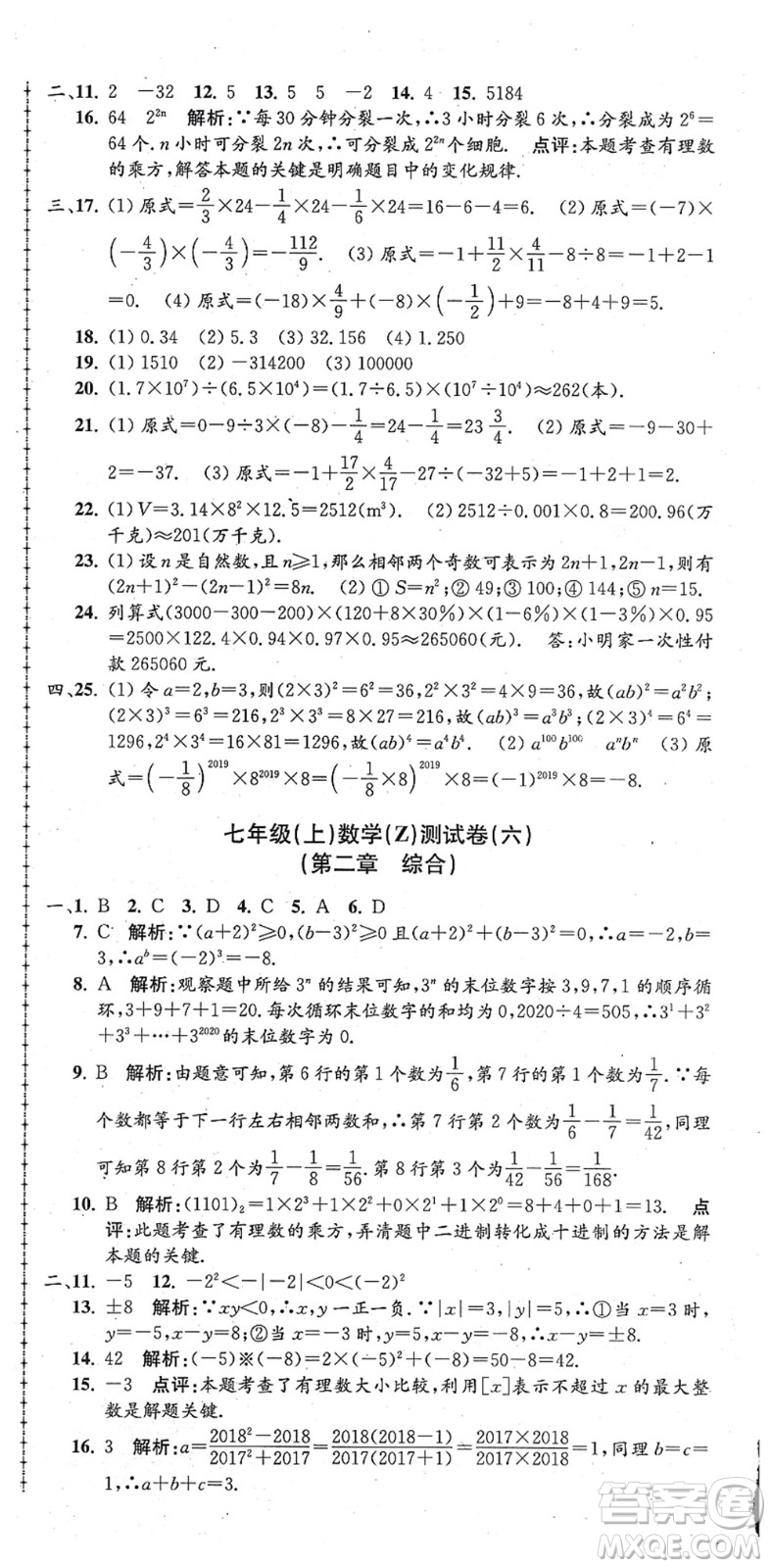 浙江工商大學(xué)出版社2021孟建平初中單元測試七年級數(shù)學(xué)上冊Z浙教版答案