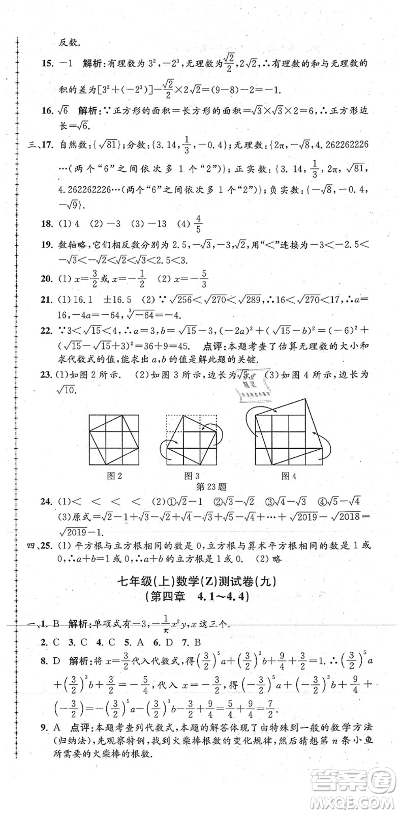 浙江工商大學(xué)出版社2021孟建平初中單元測試七年級數(shù)學(xué)上冊Z浙教版答案