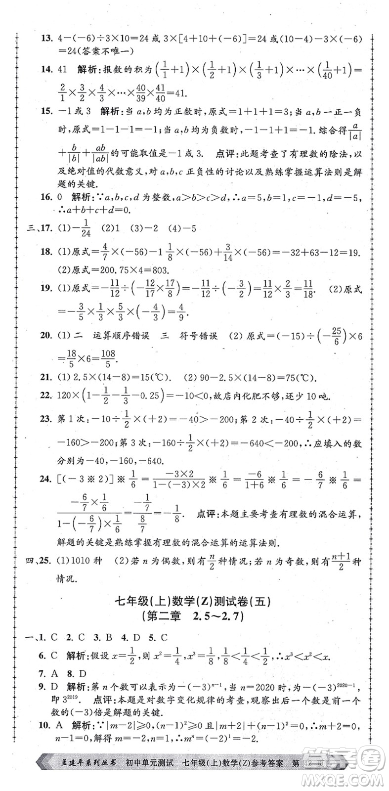 浙江工商大學(xué)出版社2021孟建平初中單元測試七年級數(shù)學(xué)上冊Z浙教版答案