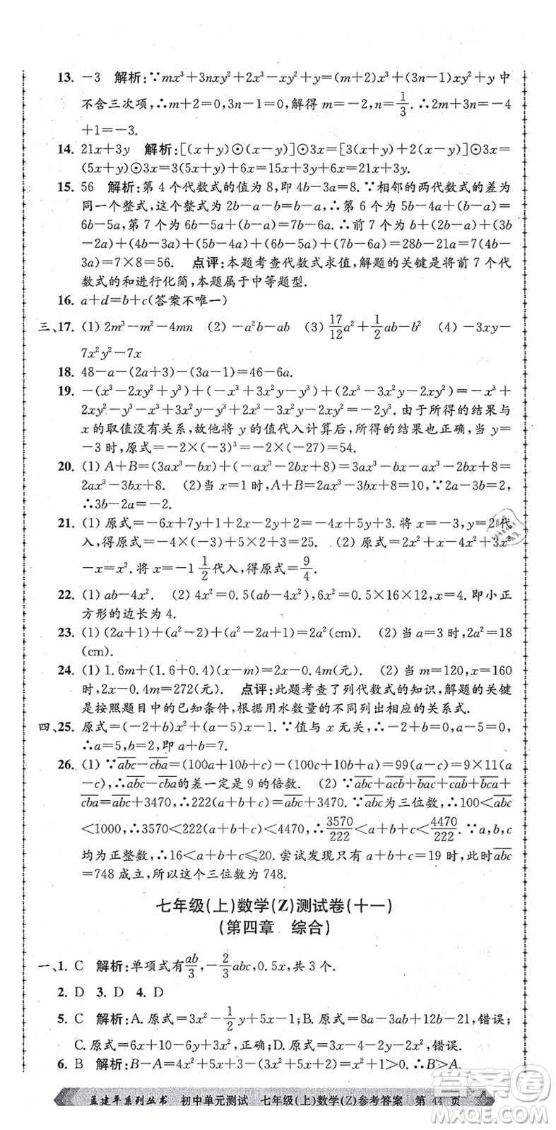 浙江工商大學(xué)出版社2021孟建平初中單元測試七年級數(shù)學(xué)上冊Z浙教版答案