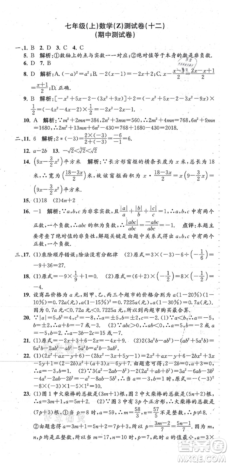 浙江工商大學(xué)出版社2021孟建平初中單元測試七年級數(shù)學(xué)上冊Z浙教版答案