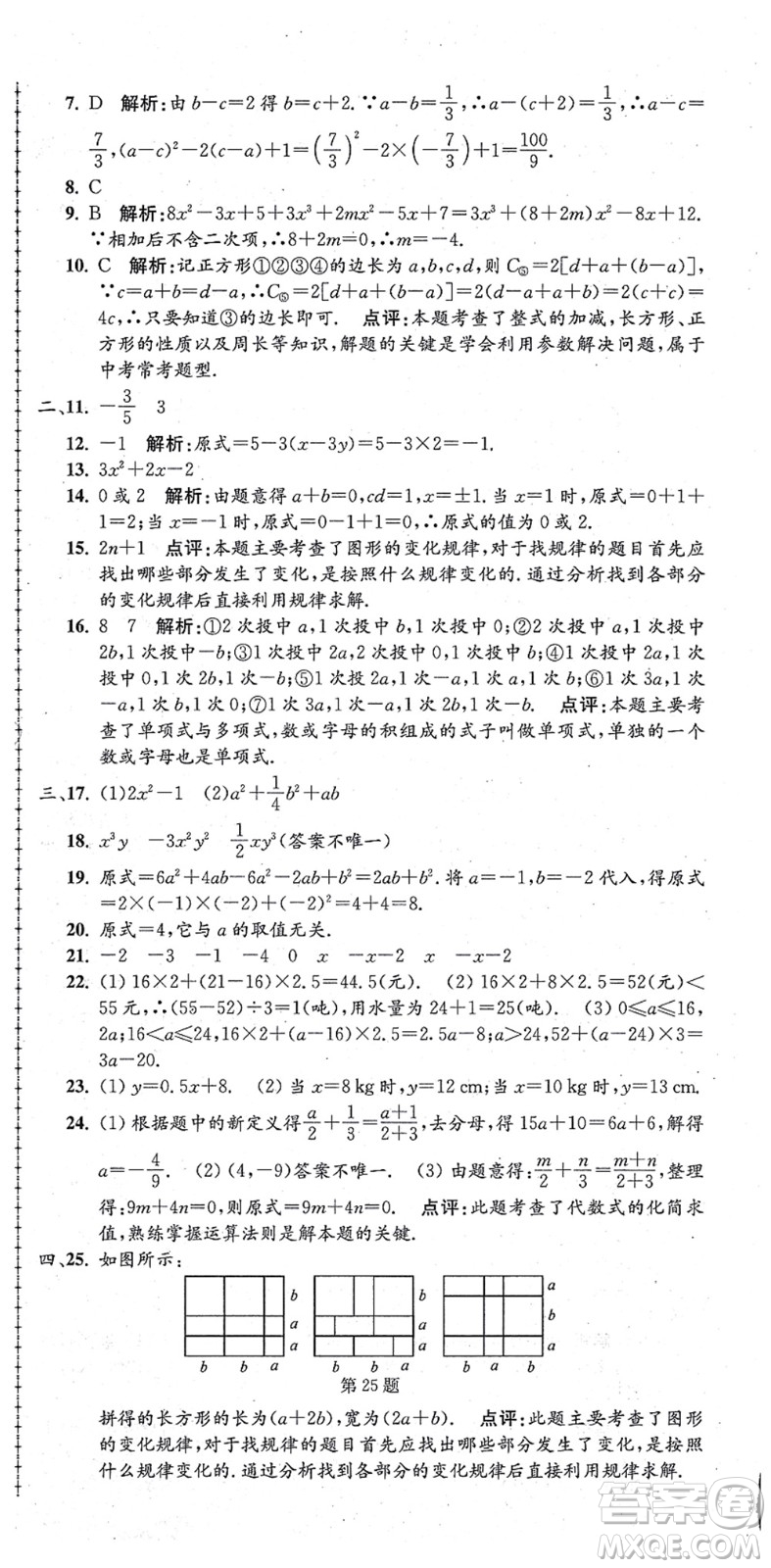 浙江工商大學(xué)出版社2021孟建平初中單元測試七年級數(shù)學(xué)上冊Z浙教版答案